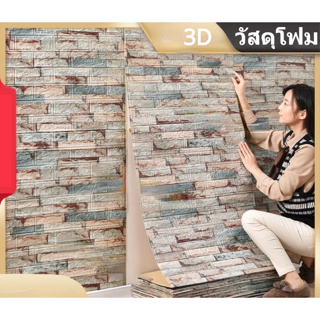 สติกเกอร์วอลเปเปอร์โฟม ลายอิฐ 3D ขนาดใหญ่ กันน้ํา สําหรับติดตกแต่งผนังห้องนอน ห้องนั่งเล่น