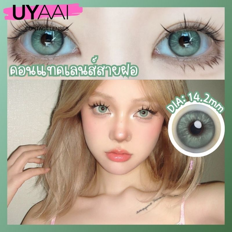 คอนแทคเลน [0.00~5.00] UYAAI x FRESHLADY คอนแทคเลนส์สีเขียว คอนแทคเลนส์ตาหวาน คอนแทคเลนส์รายเดือน สั้น 14.2 มม.