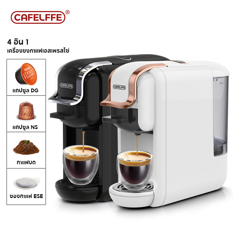 Cafelffe เครื่องชงกาแฟแคปซูล ชงกาแฟสดจาก Nespresso, Dolce Gusto Capsule, POD และกาแฟบด