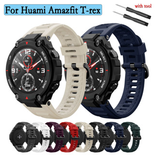 สายนาฬิกาข้อมือซิลิโคน คุณภาพสูง สําหรับ Huami Amazfit T-rex