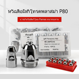 หัวฉีดอิเล็กโทรดพลาสม่า p80 LGK100 120 อุปกรณ์เสริม สําหรับเครื่องตัดพลาสม่า