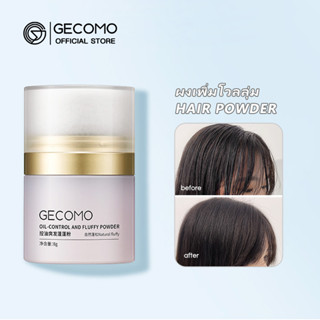 GECOMO Hair Powder ผงแป้ง เพิ่มวอลลุ่ม บอกลาผมลีบแบน สำหรับจัดแต่งทรงผม