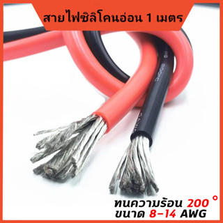 สายไฟซิลิโคน Flexible Silicone สายไฟดำแดง-แดงดำ ทนความร้อนสูง 10 12 14 16 18 20 AWG ขายเป็นเมตร (ราคานี้ต่อ 1 เมตร)