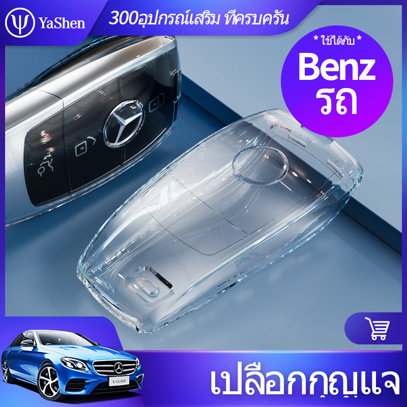 Mercedes Benz เคสใสกุญแจ Benz E Class และ C Class อื่นๆที่ทรงเดียวกัน Car Key Case TPU W223 W222 W213 W212 W206 W205 W204 W177 W176 GLC GLE GLB GLA CLA E300 E250 E200 C300 C250 C200 A200