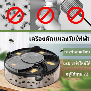 เครื่องดักแมลงวันไฟฟ้า เครื่องดักจับแมลงวันไฟฟ้าอัตโนมัติ ชาร์จ USB กำจัดแมลงวัน ที่ดักแมลงวัน Automatic Fly Trap เครื่องจับแมลงวัน 1200mAh ชาร์จ USB เพื่อความปลอดภัย