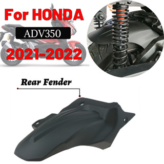 บังโคลนล้อหลัง อุปกรณ์เสริม สําหรับรถจักรยานยนต์ Honda ADV350 ADV250 2021-2023