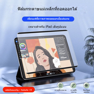 ตัวป้องกันหน้าจอแม่เหล็กสำหรับ iPad Pro 12.9 3/4/5/6 รุ่น 2022, Pro 11” 1-4 Gen, iPad 10th 9 8 7 Gen 10.9”, Air 5 4 3, Mini 6 5 4 3 2 1 การเขียนการวาดให้ความรู้สึกเหมือนกระดาษเอชดีป้องกันแสงจ้าฟิล์มเคลือบป้องกันรอยขีดข่วน