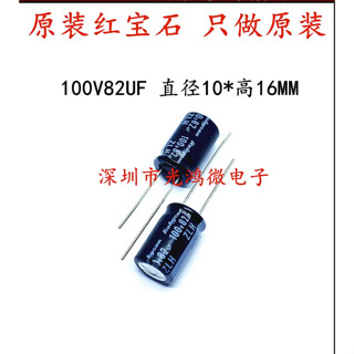 ((10 ชิ้น) Rubycon ตัวเก็บประจุอิเล็กโทรไลต์ นําเข้า 100v82uf 10 * 16 Ruby ZLH ความถี่สูง อายุการใช้งานยาวนาน