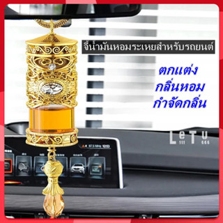 จี้น้ําหอมระงับกลิ่น สําหรับรถยนต์