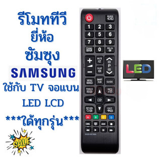 รีโมททีวีซัมซุง Remot Samsung ใช้กับทีวีจอแบน LED LCD ใด้ทุกรุ่น รุ่น AA59-00786A ฟรีถ่านAAA2ก้อน มีปุ่ม SMART HUB ยังไม