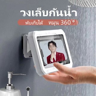 หมุน 360 ° พับเก็บได้ ผู้ถือโทรศัพท์มือถือ ที่วางโทรศัพท์ในห้องน้ํา กันน้ํา แบบติดผนัง ที่วางโทรศัพท์อาบน้ํา กันน้ํา ป้องกันหมอก หน้าจอสัมผัส ที่วางโทรศัพท