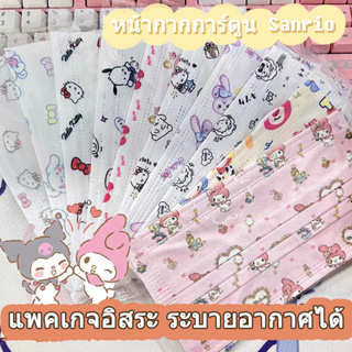 Sanrio ⚡  (พร้อมส่ง)  ⚡ 50 ชิ้น 3D หน้ากากป้องกันผู้ใหญ่ หน้ากากสีขาว แบบใช้แล้วทิ้ง หน้ากากผู้ใหญ่ KT หน้ากากแฟชั่นฤดูร้อน หน้ากากที่เรียบง่าย หน้ากากกันฝุ่น เพื่อความปลอดภัย