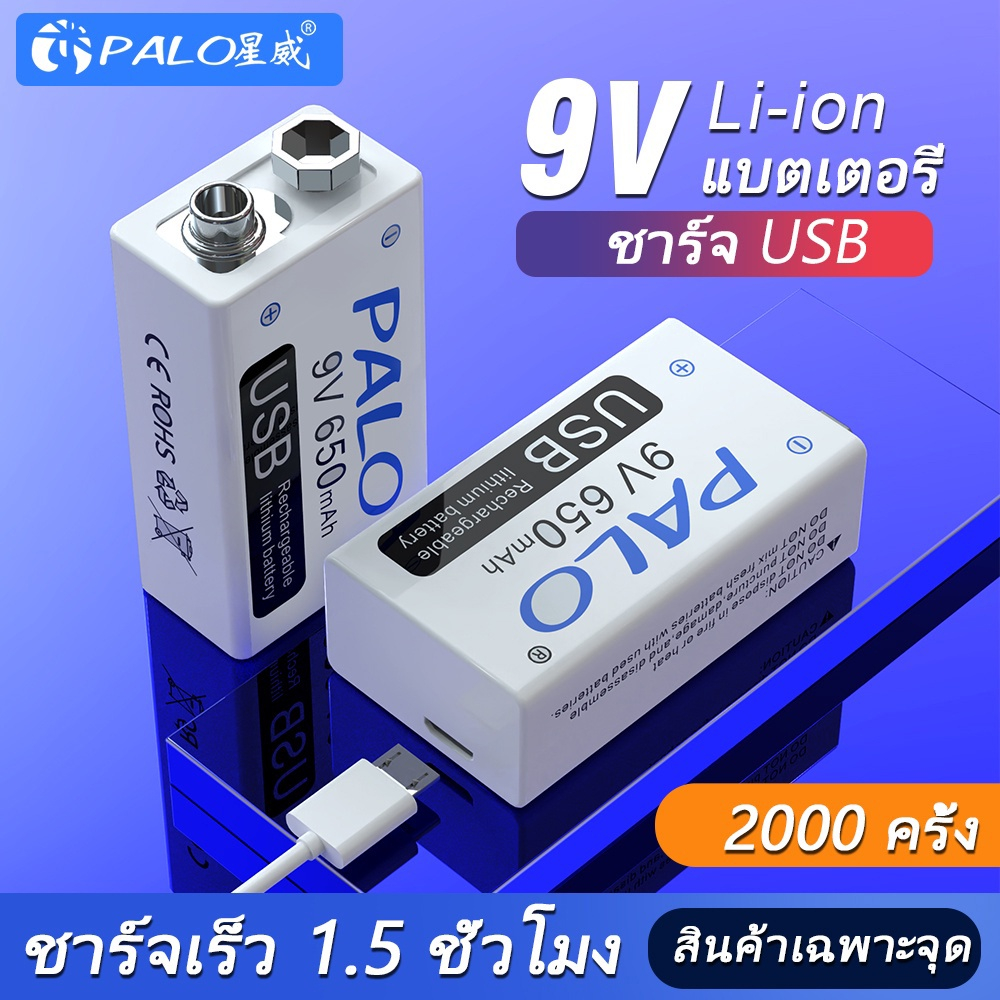 Palo แบตเตอรี่ 9V 650mAh LI-ION Micro USB ชาร์จได้ ถ่านชาร์จ