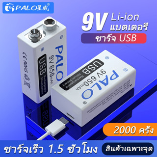 Palo แบตเตอรี่ 9V 650mAh LI-ION Micro USB ชาร์จได้