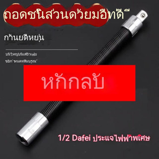 อะแดปเตอร์ขยายซ็อกเก็ตประแจไฟฟ้า ยืดหยุ่น ขนาดใหญ่ 1/2 สําหรับซ่อมแซมรถยนต์