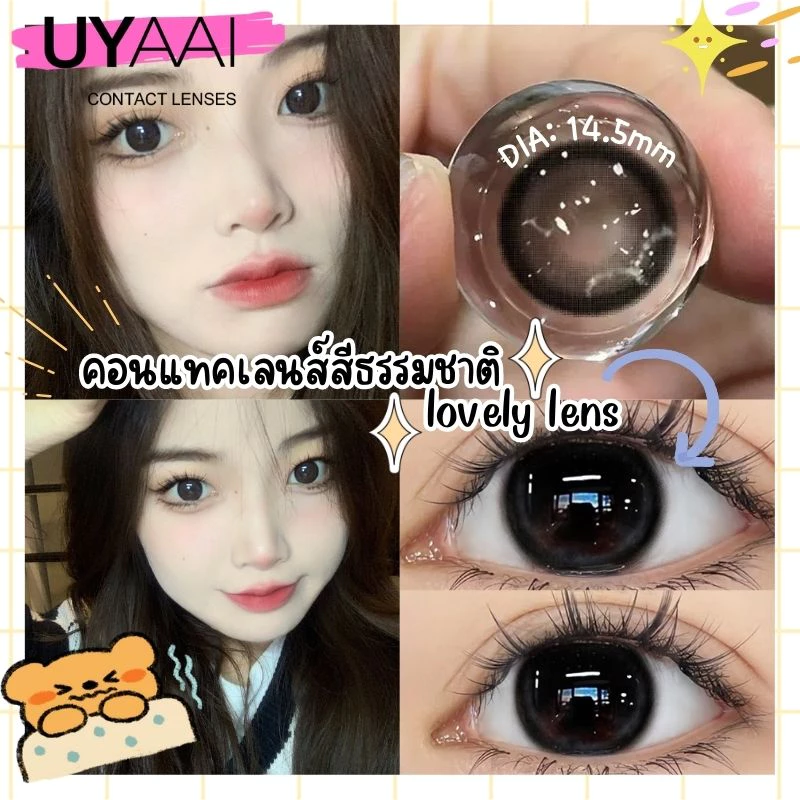 (องศา -0.00 ~ -5.00) UYAAI คอนแทคเลนส์ สีดํา ตาโต 14.5 มม. ตาหวาน คอนแทคเลนส์นุ่ม คอนแทคเลนส์สีธรรมชาติ