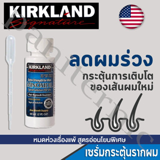 เซรั่มบํารุงผม Kirkland Minoxidil 5% ลดผมร่วง น้ํายาเร่งผมยาว