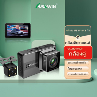 Asawin A12 Dash Cam หน้าและหลัง สำหรับ กล้องติดรถยนต์ โหมดจอดรถ 24 ชม WDR HDR 3 นิ้ว IPS การมองเห็นตอนกลางคืน