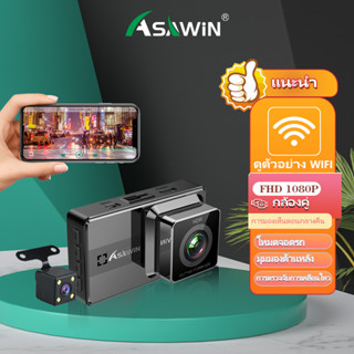 Asawin A12SW Wifi กล้องติดรถยนต์  สำหรับ เครื่องบันทึกการขับขี่ WiFi กล้องติดรถยนต์ เลนส์คู่ การควบคุมแอพ การมองเห็นตอนกลางคืน โหมดจอดรถ 24 ชม 3 นิ้ว IPS