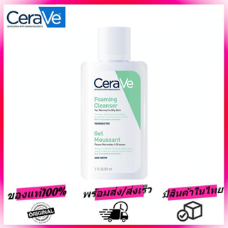 CERAVE Foaming Cleanser ผลิตภัณฑ์ทำความสะอาดผิวหน้าและผิวกาย 88ml