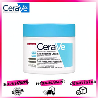 Cerave SA Smoothing Moisturizing Cream 340g เซราวี เอสเอ สมูทติ้ง มอยส์เจอร์ไรซิ่ง ครีม