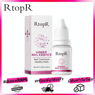 RtopR FDA ยาทาเล็บป้องกันเชื้อแบคทีเรีย รักษาโรคเชื้อราที่เล็บ เล็บพัง ดูแลเล็บ 10 มล.