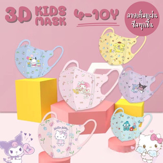 เตรียมจัดส่ง 🇹🇭 มาสเดก 3D (ทุกแบบ/ลาย) (แพ็กละ 10 ชิ้น) 4-10 ปี