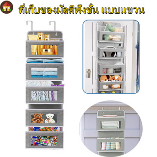 ที่เก็บของมัลติฟังชั่น แบบแขวน 5-6 ชั้น ที่เก็บกระเป๋า ชั้นเก็บของ ที่เก็บของอเนกประสงค์