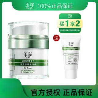 【新品上市】Dr. Yu 玉泽油敏霜 皮肤屏障修护专研清透保湿霜 Dr. Yu Skin Barrier Repair Specializing in Clear Moisturizing Cream