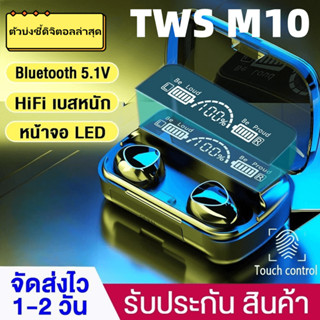 🔥NEW🔥Original M10 TWS หูฟังไร้สายใหม่ล่าสุด บลูทูธไร้สาย เสียงดี คุณภาพดี เชื่อมต่อรองรับ สำหรับ iPhone14/14Pro OPPO Samsung Xiaomi Vivo huawei Relame รับประกัน1ปี