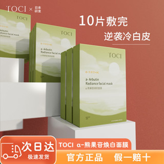 Toci α-Arbutin Mask Triple Whitening, ให้ความชุ่มชื้น, ผ่อนคลาย, เหลือง, กระจ่างใส, รูขุมขนหดตัว