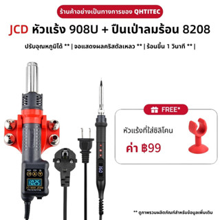 JCD 8208+908U ปืนลมร้อน หัวแร้งบัดกรีชุด 750w อุณหภูมิที่ปรับได้ หัวแร้งฮอตแอร์แบบ เครื่องเชื่อม สำหรับ SMD BGA