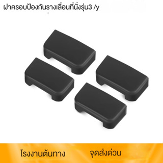 ฝาครอบรอกสไลด์ ป้องกันการชน ป้องกันการกระแทก อุปกรณ์เสริม สําหรับ Tesla modelY 3 Seat Slide Rail