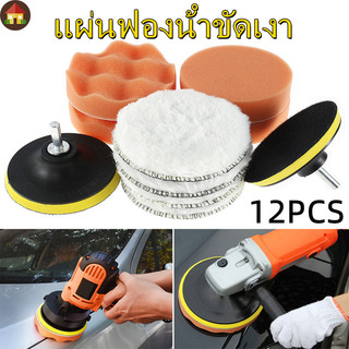 แผ่นฟองน้ํา 4 นิ้ว 12 ชิ้น อะแดปเตอร์สว่าน M10 สําหรับขัดสีรถยนต์ พร้อมผ้าขัดและแปลงขัดรถติดสว่าน