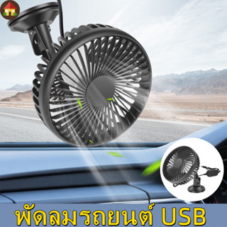 พัดลมรถยนต์ USB รถยนต์พัดลมดูดแบบพกพาชาร์จ 12V น้ำหนักเบายานพาหนะระบายความร้อนพัดลมระบายความร้อน