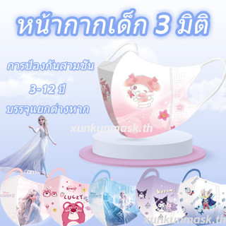 หน้ากากอนามัย 3D หนา 3 ชั้น สําหรับเด็ก 4-12 ปี 10 ชิ้น 1 แพ็ก