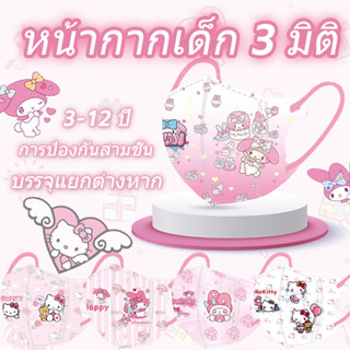 อายุ 4-10 ปี (ทุกตรา/ลาย) มาสก์หน้า 3D (10 ชิ้นต่อซอง)