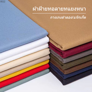 [พร้อมส่ง] ผ้าฝ้ายแท้ แบบหนา กว้าง 59 นิ้ว = 150 ซม.