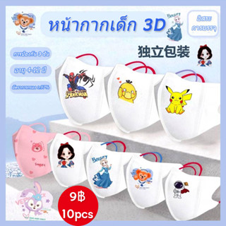 อายุ 4-10 ปี (ทุกตรา/ลาย) มาสก์หน้า 3D (10 ชิ้นต่อซอง)