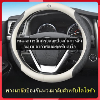 ปลอกหนังหุ้มพวงมาลัยรถยนต์ สําหรับ Toyota Corolla Asia Dragon Land