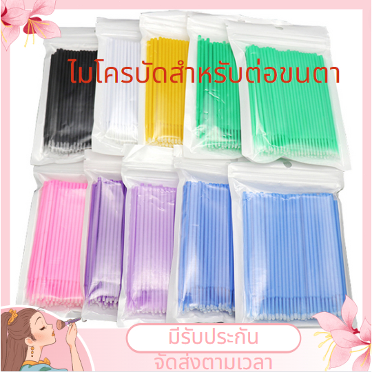 ส่งจากไทย🚚 ส่งเร็วไม่ต้องรอ🥰 ไมโครบัด 100 ชิ้น/ห่อ แปรงอเนกประสงค์ สําลีเช็ดหน้า