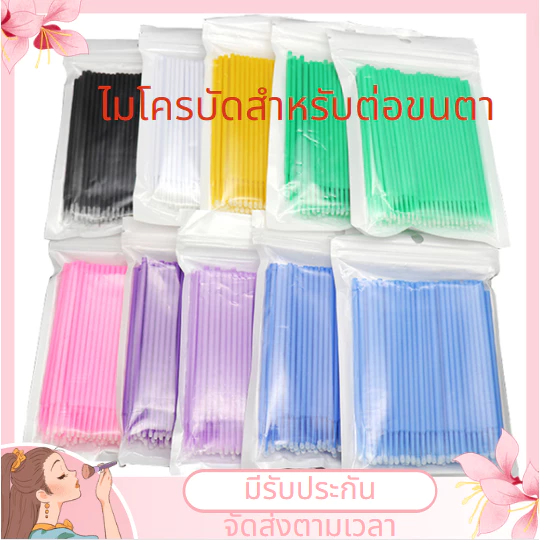ส่งจากไทย🚚 ส่งเร็วไม่ต้องรอ🥰 ไมโครบัด แปรงปัดขนตา แปรงอเนกประสงค์ ไมโครบัด100ชิ้น/ห่อ แปรงปัดขนตา ปัดขนตา สำลีเช็ดหน้า