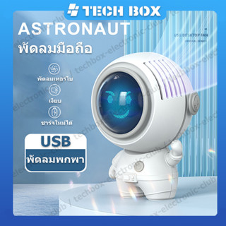 【มีของพร้อมส่ง】พัดลมพกพา USB พัดลมมือถือ พัดลมมินิ พัดลมแบบแขวนคอ พัดลมพกพาขนาดเล็ก ​นักบินอวกาศ พัดลมห้อยคอ ปรับได้ 3 เกียร์