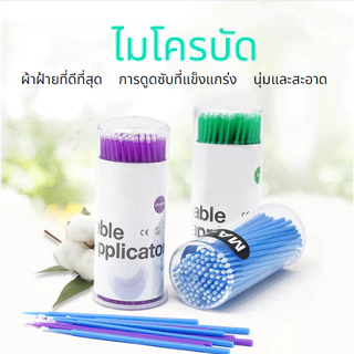 ส่งจากไทย🚚 ส่งเร็วไม่ต้องรอ🥰 ไมโครบัด แปรงปัดขนตา แปรงอเนกประสงค์ ไมโครบัด100ชิ้น/ห่อ แปรงปัดขนตา ปัดขนตา สำลีเช็ดหน้า