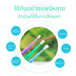 ส่งจากไทย🚚 ส่งเร็วไม่ต้องรอ🥰 ไมโครบัด แปรงปัดขนตา แปรงอเนกประสงค์ ไมโครบัด100ชิ้น/ห่อ แปรงปัดขนตา ปัดขนตา สำลีเช็ดหน้า