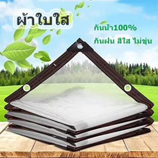 ผ้าใบกันแดดกันฝน ผ้าใบกันฝนอเนกประสงค์  ผ้าใบพลาสติกใส กันฝน 100% น้ําหนักเบา