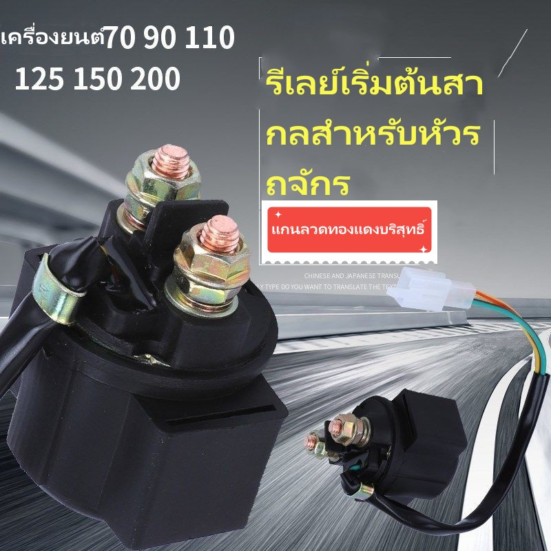 รีเลย์สตาร์ทเตอร์เครื่องยนต์ 110 125 150 Ghost Fire ทรงโค้ง สําหรับรถสามล้อ SE6H