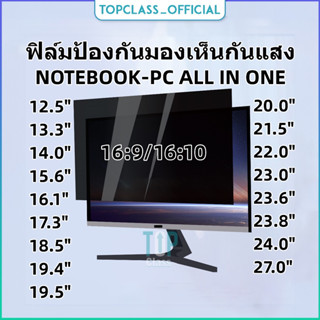 PRIVACY FILTERฟิล์มป้องกันมองเห็นคนด้านข้างกันแสงกันรอยNOTEBOOK-PC ALL IN ONE(16:9-16:10)