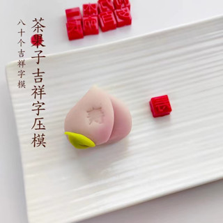 แม่พิมพ์ตัดฟิล์ม และข้อความ รูปตัวอักษรมงคล Wagashi special ขนาด 1.1 ซม.