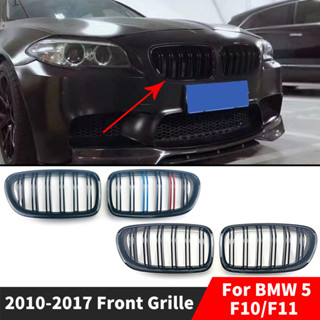 กระจังหน้ากันชนหน้ารถยนต์ สําหรับ BMW 5 F10 F11 2010-2017 520i 528i 535i 530i 550i 520d 530d 518d